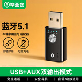 毕亚兹 车载蓝牙接收器免驱USB蓝牙棒/音频适配器5.1版 3.5mm转音响音箱转换器AUX车载音频发射器