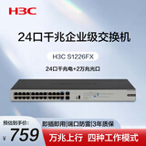 华三（H3C）24口千兆交换机+2万兆光口 企业级机架式 非网管交换器 网络网络分流器 Mini S1226FX