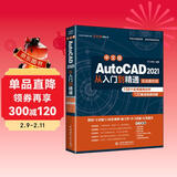 AutoCAD 2021从入门到精通cad教材自学版cam cae creo机械设计室内设计建筑设计电气设计装潢设计家具设计实战案例视频讲解
