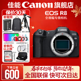佳能r8 微单相机全画幅专微 4K视频EOSR8专业微单 EOS R8单包机身【不含镜头 建议选购套装】 官方标配【不含内存卡相机包等必要配件 推荐选套餐】