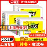 2026春新版钟书金牌 金试卷一二三四五六年级七八九年级上下册语文数学英语123456789年级上下册第一学期/第二学期上海沪教版教材配套教辅中学分层训练单元测试易错专项期中期末测试卷冲刺卷 6年级下