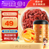 同仁堂（TRT）北京同仁堂青源堂 宁夏红枸杞子 大粒中宁免洗枸杞子茶干货 【枸杞特优级2#200克】