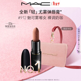 M.A.C[重磅新品]魅可轻尤雾弹唇膏口红雾面#912魅可雾嘟女 新年礼物