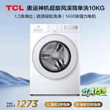 TCL超旋风V3R滚筒洗衣机全自动单洗10KG家电1400转1.2洗净比国家补贴以旧换新京东自营G100V3R-B