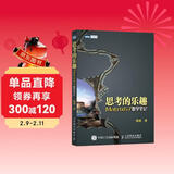 思考的乐趣 Matrix67数学笔记(图灵出品)