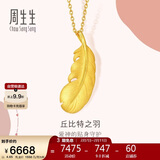 周生生情人节羽毛黄金吊坠 挂坠女不含项链生日礼物86820P 计价4.65克