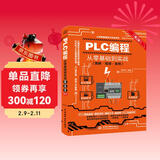 PLC编程从零基础到实战（图解·视频·案例）（第2版）图说帮plc编程从入门到精通电工自学零基础学plc编程全彩plc技术应用大全