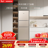 西门子（SIEMENS）271L三门冰箱小冰箱风冷无霜 双效过滤 精确控温 浅金色 KG28NV230C