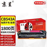 京呈cb540a硒鼓适用惠普HP125a墨盒CP1215碳粉1525墨粉CM1312打印机彩色硒鼓CP1515n CP1518ni CM1312/1312nfi 【1800页】CB543A易加粉  红