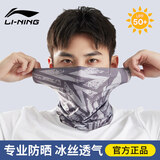 李宁（LI-NING）防晒面罩男女士防紫外线魔术头巾冰丝围脖套夏季户外骑行遮阳透气