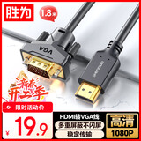 胜为 HDMI转VGA线 高清视频转接线 投屏转换器线 电脑笔记本盒子连投影仪电视显示器 1.8米 AHV0018G