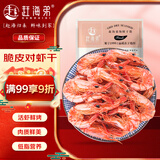 赶海弟 M对虾干250g即食烤虾仁干 休闲零食南北干货年货节 源头直发包邮