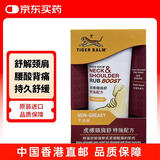 虎标TIGER BALM颈肩舒特强配方纾解颈肩酸痛舒缓压力疲劳僵硬肌肉老虎牌肩颈舒肩颈霜港版