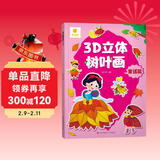 阳光宝贝 3D立体创意树叶画童话篇手工DIY粘贴材料包落叶贴画儿童创意拼贴作品幼儿园作业假期亲子手工 同学礼物 儿童年货节送礼