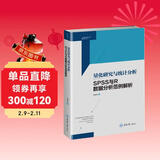 量化研究与统计分析——SPSS与R数据分析范例解析