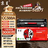 京呈388A硒鼓适用惠普m1136 m126a P1108 P1008 P1106 P1007 m1213nf m126nw m1218nfs m128fn/fp/fw 88a硒鼓