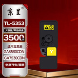 京呈TL-5353Y大容量黄色粉盒适用立思辰GA3530CDN GA7530CDN打印机硒鼓GA3535CDN墨粉盒GB3531cdn GB7531cdn