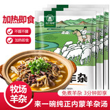 草原汇香 牧场羊杂250g*3袋熟食羊杂汤羊杂碎开袋即食内蒙特产