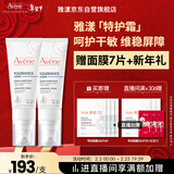 雅漾（Avene）【樊振东同款】专研舒缓保湿霜40ml*2补水敏肌特护乳液面霜秋冬