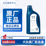 大众（Volkswagen）一汽大众原厂防冻液冷却液适用迈腾速腾帕萨特高尔夫捷达桑塔纳 1.5L -40℃ 红色 一汽大众原厂防冻液
