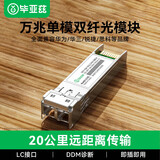 毕亚兹 光模块 万兆SFP+单模双纤芯20KM公里LC接口10G千兆1.25G兼容华为/华三/普联/锐捷/中兴等国产品牌