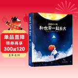 亲爱的小孩，和世界一起长大[3-6]（奇趣科普童话，精美插图） 儿童年货节送礼
