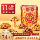 三只松鼠坚果零食礼盒1454g 零食礼包干果炒货发财桶送礼小孩新春企业团购