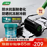 三棵树漆（SKSHU）JC屋顶防水涂料耐候升级室外防水楼顶补漏材料外墙涂料 黑色18kg