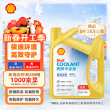 壳牌（Shell）有机长效汽车防冻液发动机冷却液  -45℃ 4kg（红色）养车保养