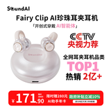 声智FairyClip 珍珠耳夹式耳机 AI智能蓝牙翻译耳机开放式会议运动游戏翻译机长续航焕新补贴 雪樱粉
