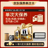 美孚（Mobil）超金0W-30机油5L+机滤+空调滤+空气滤+工时保养套装12个月有效