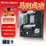 铭瑄（MAXSUN）MS-终结者 B860M WIFI 支持DDR5 CPU 230F/245K/265KF（Intel B860/LGA 1851）