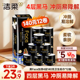 洁柔有芯卷纸 黑Face加厚4层140克*12卷 耐用 卫生纸卷筒纸纸巾整箱