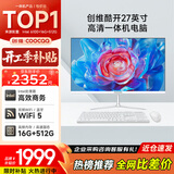酷开 创维品牌 国家补贴20% 27英寸高清办公商用一体机台式主机电脑(Intel 6100 16G 512G WiFi 蓝牙)