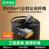 毕亚兹 光纤DVI工程线 15米 公对公24+1信号转换线 电脑显示器连接线户外大屏拼接监控高清线
