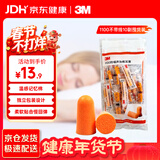 3M抗噪 防噪音 睡眠隔音耳塞 学习工作睡觉耳塞1100 10副装