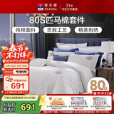 富安娜家纺HOTEL系列床上用品四件套80S匹马棉贡缎酒店床品203*229cm