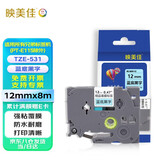 映美佳标签机色带12mm蓝底黑字TZe-531适用兄弟brother不干胶标签纸PT-D210 450 600 E550W打印机标签带