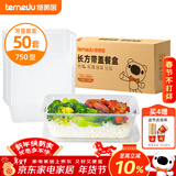 特美居（temeiju）一次性饭盒长方形透明餐盒加厚带盖食品级打包盒750型50套可微波