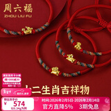 周六福（ZLF）情人节礼物  黄金手链女5D硬金足金十二生肖本命编织红手绳 定价 猪-0.31g