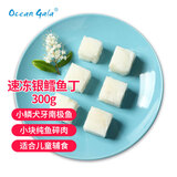 Ocean Gala速冻野生银鳕鱼丁【春节也送货】去骨去刺小块300克/包 宝宝辅食