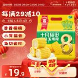 十月稻田 黄糯6cm玉米段 1.6斤8段 杂粮粗粮 东北玉米 低脂早餐 火锅食材