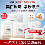 百雀羚（PECHOIN）美白面膜 至臻皙白淡斑抚纹面膜 美白亮肤紧致抗皱烟酰胺护肤品 20片
