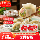 三全灌汤猪肉白菜+猪肉韭菜水饺2kg约108只蒸煎饺子速冻早餐 年货送礼