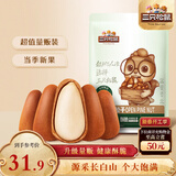 三只松鼠东北松子250g/袋 手剥开口每日坚果 炒货休闲零食地方特产