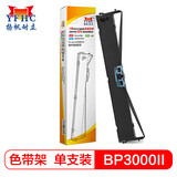 扬帆耐立BP3000II色带架 含带芯 适用于实达BP3000II BP3000-2 BP850 850K针式打印机色带 上机即用