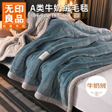 无印良品A类冬季三层加厚绒毛毯办公室午睡牛奶绒毯子沙发盖毯150*200cm