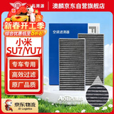 澳麟活性炭汽车空调滤芯滤清器空调格24-25款小米SU7/SU7 Ultra/YU7