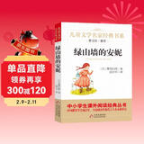 绿山墙的安妮 儿童文学名家经典书系 曹文轩推荐 三四五六年级语文教材推荐课外书目 中小学生课外阅读经典丛书