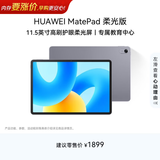 HUAWEI MatePad 柔光版华为平板电脑11.5英寸120Hz护眼柔光全面屏学生学习娱乐平板8+128GB 深空灰